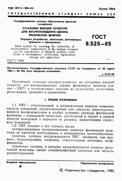 ГОСТ 8.525-85, страница 3