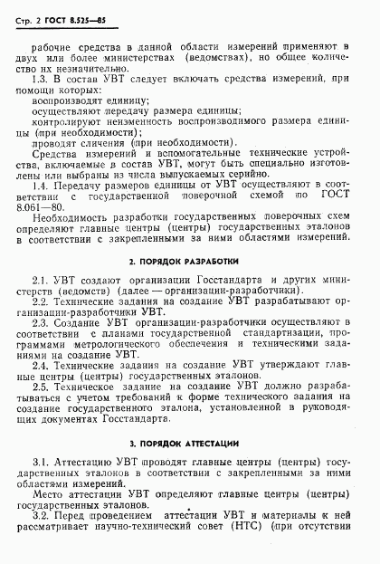 ГОСТ 8.525-85, страница 4