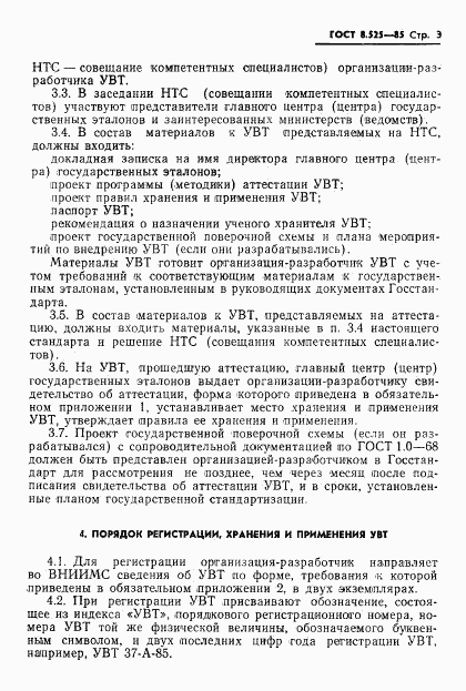 ГОСТ 8.525-85, страница 5