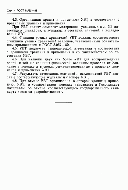 ГОСТ 8.525-85, страница 6