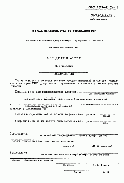 ГОСТ 8.525-85, страница 7