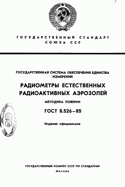ГОСТ 8.526-85, страница 1