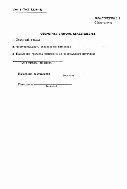 ГОСТ 8.526-85, страница 10