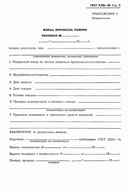 ГОСТ 8.526-85, страница 11