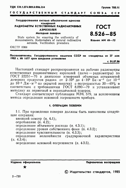 ГОСТ 8.526-85, страница 3