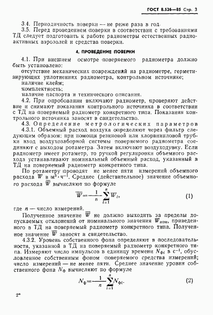 ГОСТ 8.526-85, страница 5