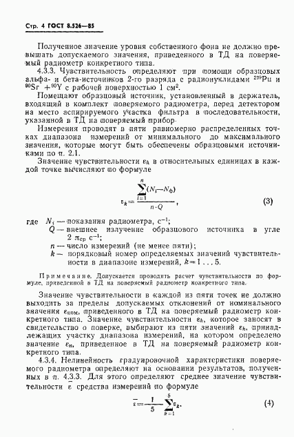 ГОСТ 8.526-85, страница 6