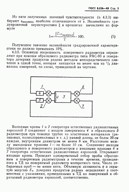 ГОСТ 8.526-85, страница 7