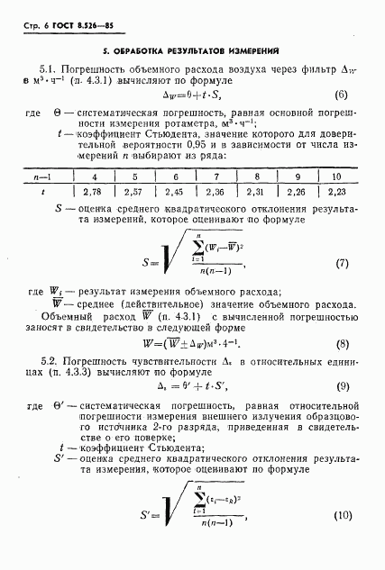 ГОСТ 8.526-85, страница 8