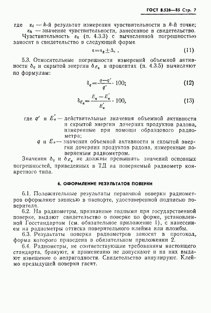 ГОСТ 8.526-85, страница 9