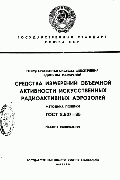 ГОСТ 8.527-85, страница 1
