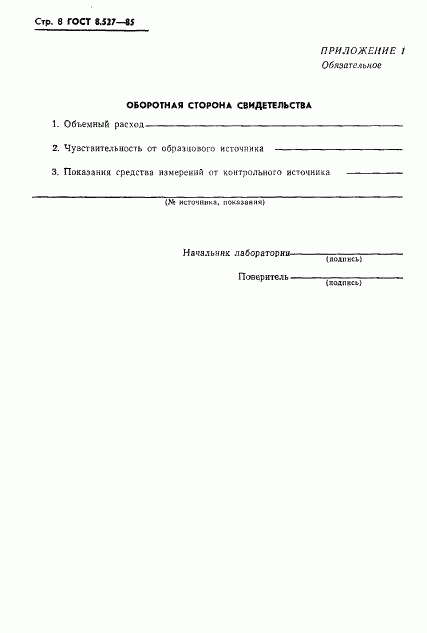ГОСТ 8.527-85, страница 10