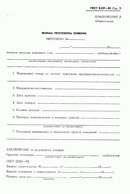 ГОСТ 8.527-85, страница 11