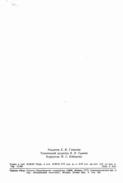 ГОСТ 8.527-85, страница 12