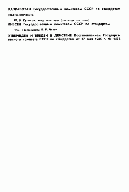 ГОСТ 8.527-85, страница 2