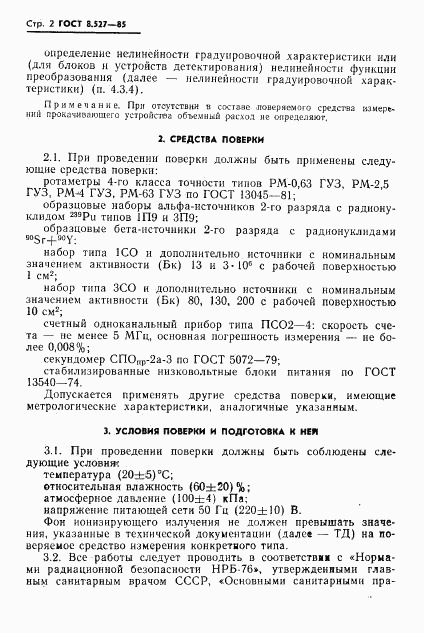 ГОСТ 8.527-85, страница 4
