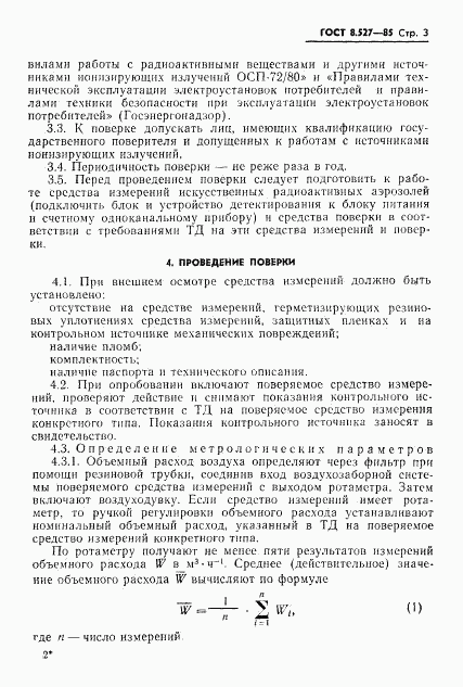 ГОСТ 8.527-85, страница 5