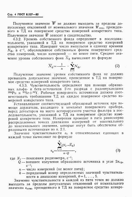 ГОСТ 8.527-85, страница 6