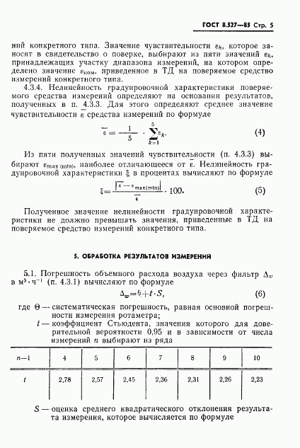 ГОСТ 8.527-85, страница 7