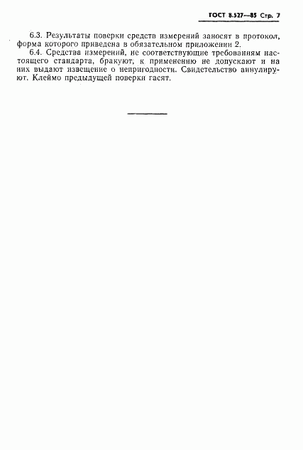 ГОСТ 8.527-85, страница 9