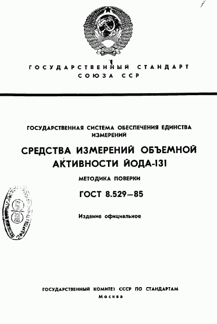 ГОСТ 8.529-85, страница 1