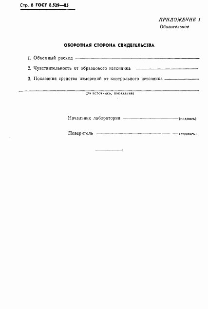 ГОСТ 8.529-85, страница 10