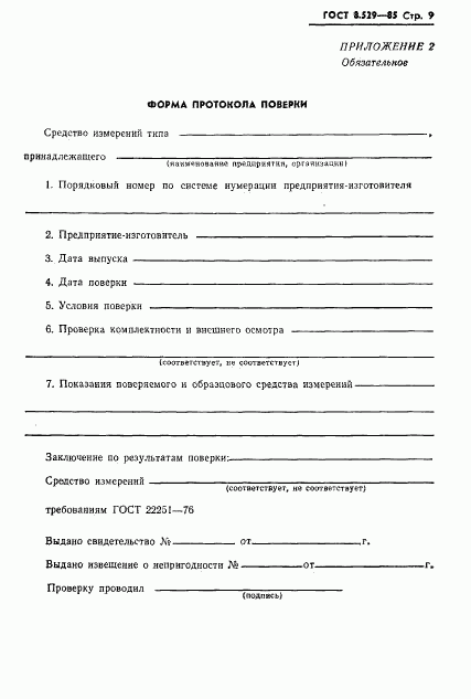 ГОСТ 8.529-85, страница 11