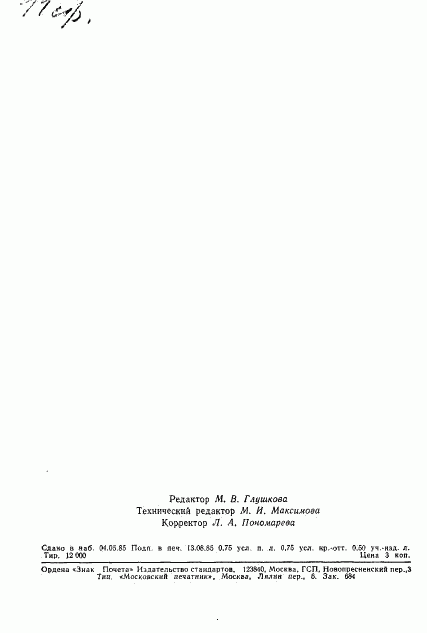 ГОСТ 8.529-85, страница 12