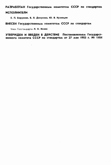 ГОСТ 8.529-85, страница 2