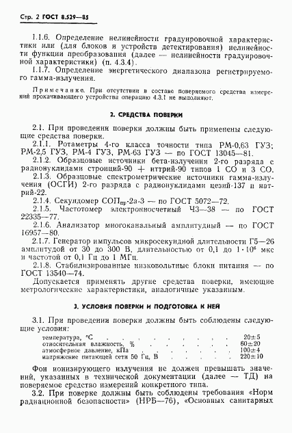 ГОСТ 8.529-85, страница 4