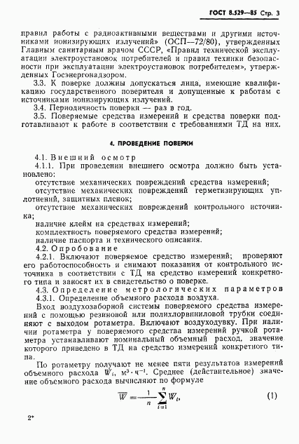 ГОСТ 8.529-85, страница 5