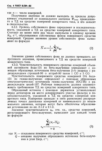 ГОСТ 8.529-85, страница 6