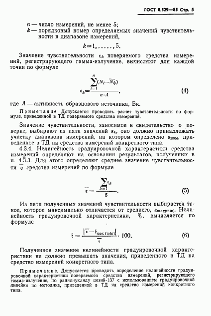 ГОСТ 8.529-85, страница 7