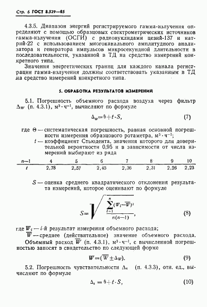 ГОСТ 8.529-85, страница 8