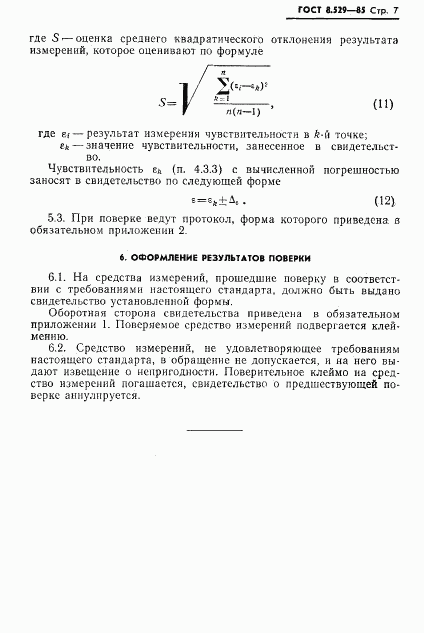 ГОСТ 8.529-85, страница 9