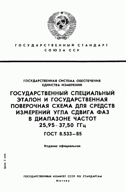ГОСТ 8.533-85, страница 1
