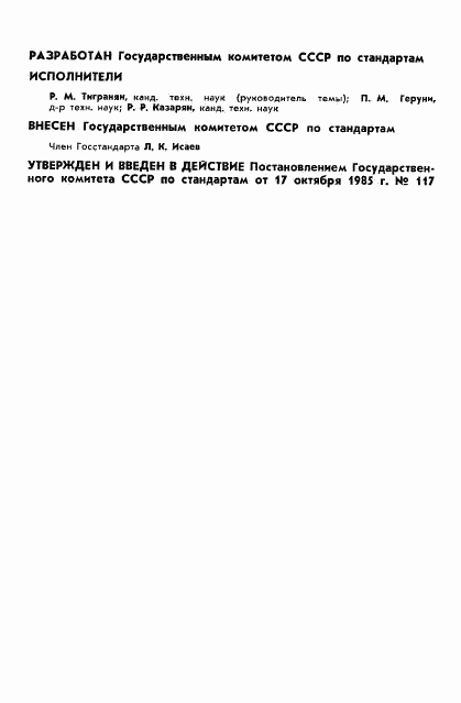 ГОСТ 8.533-85, страница 2