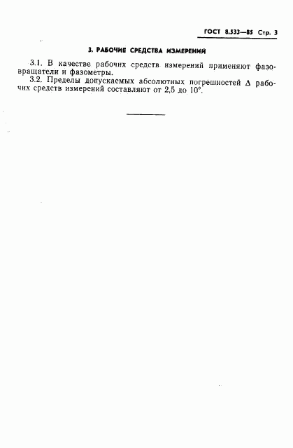ГОСТ 8.533-85, страница 5