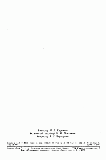 ГОСТ 8.533-85, страница 7