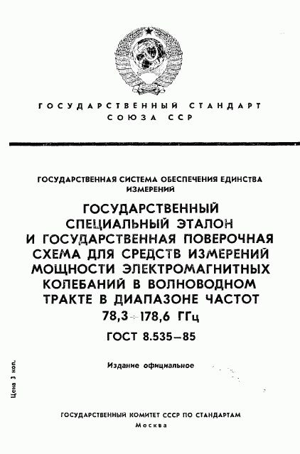 ГОСТ 8.535-85, страница 1