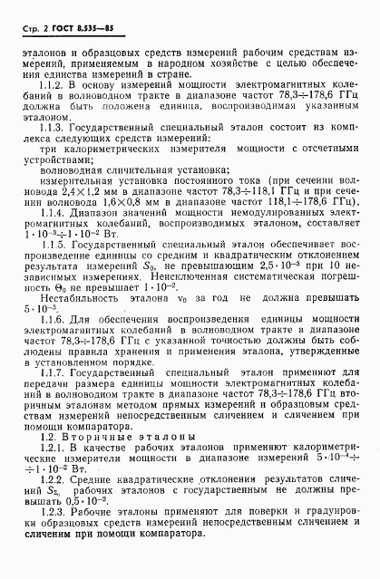 ГОСТ 8.535-85, страница 4