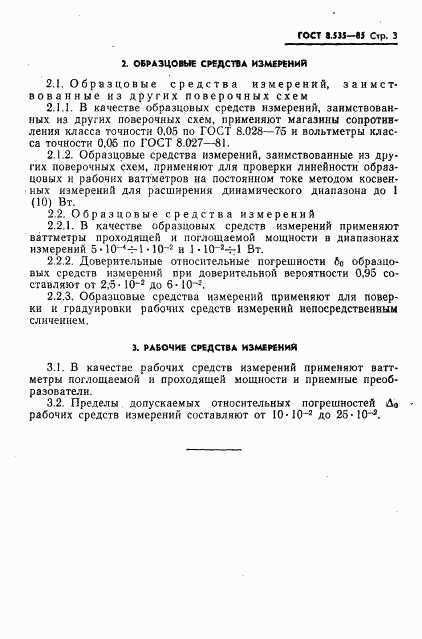 ГОСТ 8.535-85, страница 5