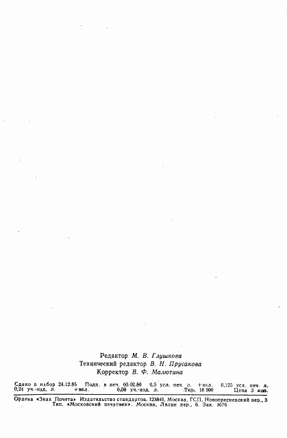 ГОСТ 8.535-85, страница 7