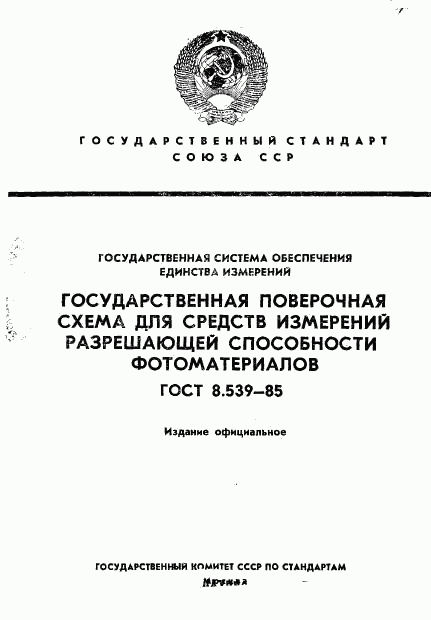 ГОСТ 8.539-85, страница 1