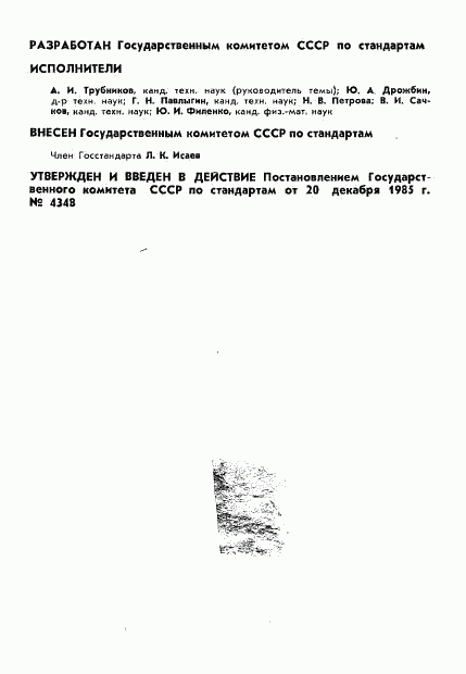 ГОСТ 8.539-85, страница 2