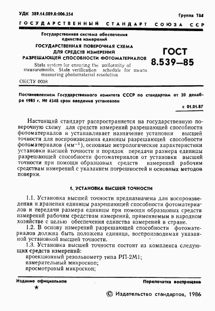 ГОСТ 8.539-85, страница 3