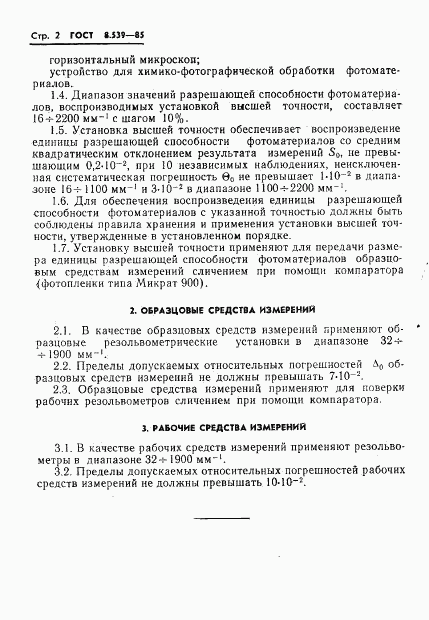 ГОСТ 8.539-85, страница 4