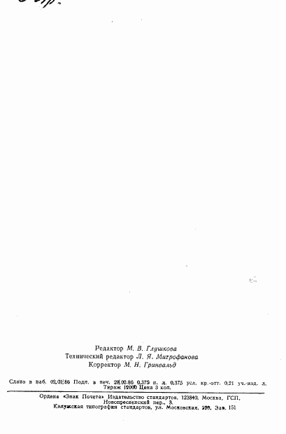 ГОСТ 8.539-85, страница 6