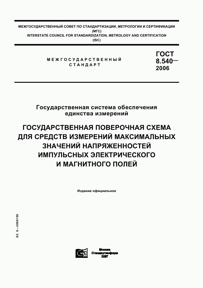 ГОСТ 8.540-2006, страница 1