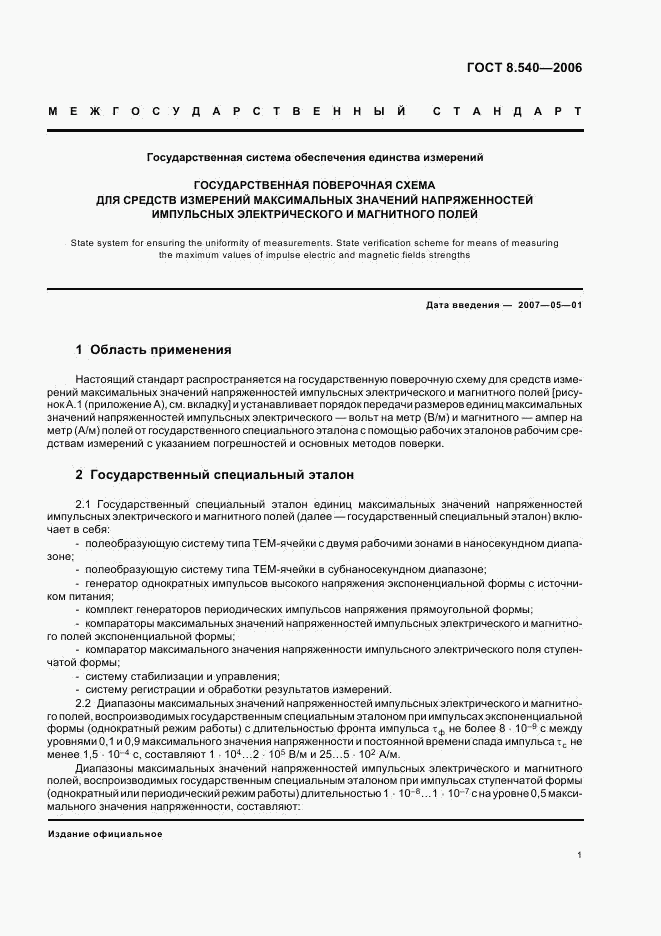 ГОСТ 8.540-2006, страница 4